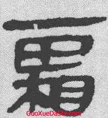 霜,馬王堆簡牘 ,書法字典